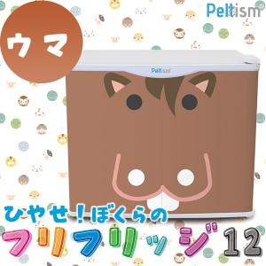 小型冷蔵庫 フリフリッジ12 ウマ 17リットル型 保冷庫 Peltism