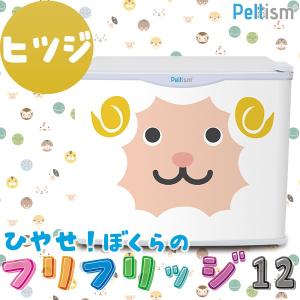 小型冷蔵庫 フリフリッジ12 ヒツジ 17リットル型 保冷庫 Peltism