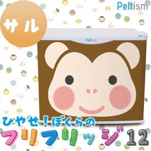 小型冷蔵庫 フリフリッジ12 サル 17リットル型 保冷庫 Peltism