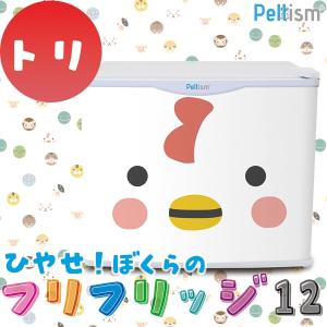 小型冷蔵庫 フリフリッジ12 トリ 17リットル型 保冷庫 Peltism