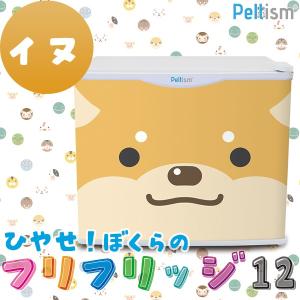 小型冷蔵庫 フリフリッジ12 イヌ 17リットル型 保冷庫 Peltism