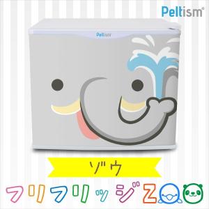 水分補給専用冷蔵庫 冷蔵庫 小型冷蔵庫 ミニ冷蔵庫 17リットル フリフリッジZOO ゾウ 象  右開き 左開き ペルチェ冷蔵庫 1ドア 小型 Peltism
