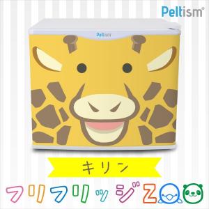 水分補給専用冷蔵庫 冷蔵庫 小型冷蔵庫 ミニ冷蔵庫 17リットル フリフリッジZOO キリン 麒麟  右開き 左開き ペルチェ冷蔵庫 1ドア 小型 Peltism