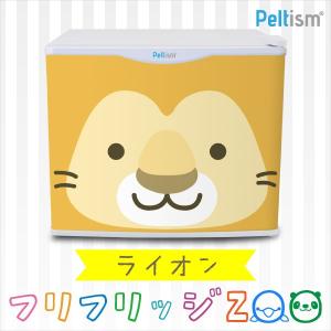 水分補給専用冷蔵庫 冷蔵庫 小型冷蔵庫 ミニ冷蔵庫 17リットル フリフリッジZOO ライオン  右開き 左開き ペルチェ冷蔵庫 1ドア 小型 Peltism