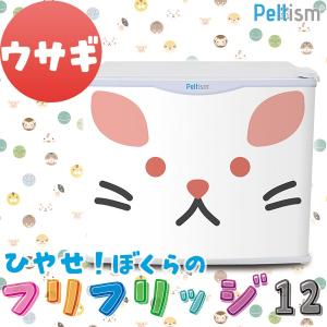 小型冷蔵庫 フリフリッジ12 ウサギ 17リットル型 保冷庫 Peltism