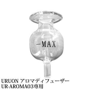 UR-AROMA03専用ガラスボトル アロマドロップディフューザー URUON tumbler UR-AROMA03対応 Uruon