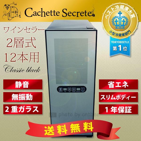 ワインセラー 12本用 Cachette Secreteカシェットシークレット  CAFE・BAR・...