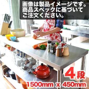 四段 高さカスタマイズ 棚 450mm ステンレス台 かわいい ステンレス作業台 レンジ台 1500mm X キッチンカウ テーブル ステンレス作業台 おしゃれ 業務用 棚 テーブル Ab four アントデザインストア 豪華で新しい即納