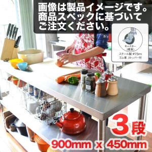 ステンレス作業台 三段 1200mm×900mm レンジ台 調理台 ステンレス