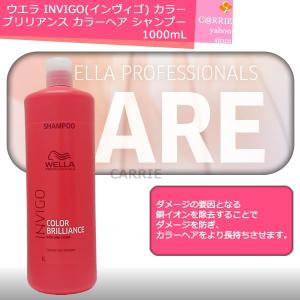 ウエラ INVIGO(インヴィゴ) カラー ブリリアンス カラーヘア シャンプー 1000mL【ポンプ別売】 プロフェッショナルケア｜antec35