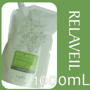 napla ナプラ リラベール CMC シャンプー 1000mL リフィル／詰め替え