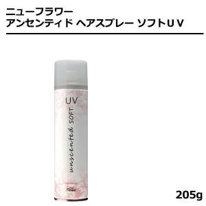 ニューフラワー アンセンティド ヘアスプレー ソフトＵＶ 205g　無香料｜antec35