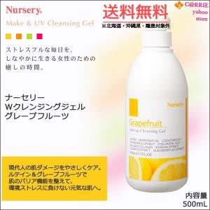 送料無料｜ナーセリー Wクレンジングジェル グレープフルーツ 500mL