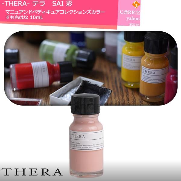 THERA テラ SAI 彩 マニュアンドペディキュアコレクションズ カラー すももはな 10mL