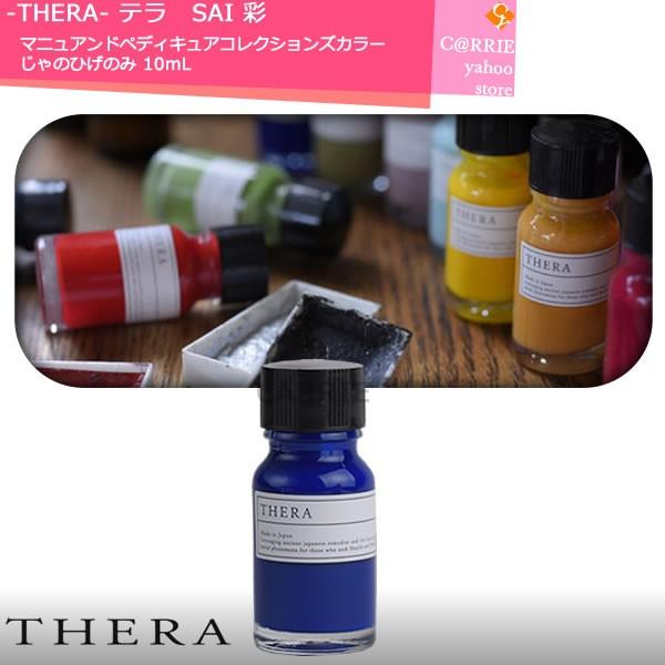 THERA テラ SAI 彩 マニュアンドペディキュアコレクションズ カラー じゃのひげのみ 10m...