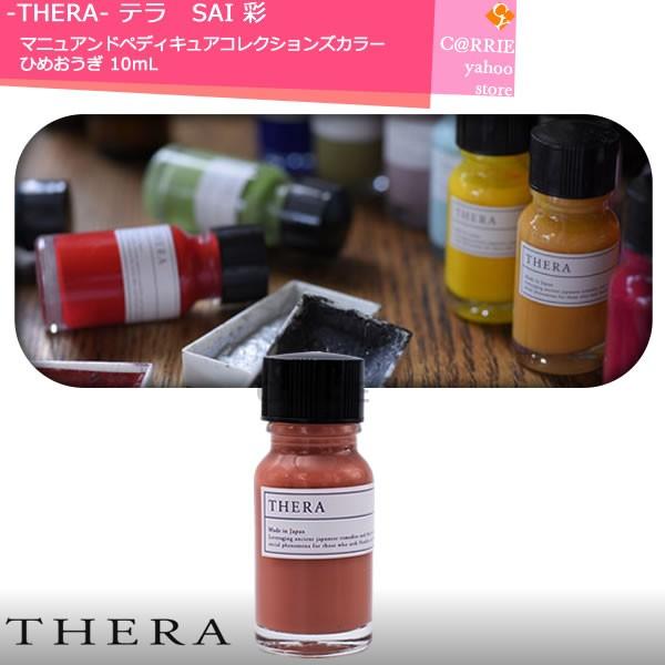 THERA テラ SAI 彩 マニュアンドペディキュアコレクションズ カラー ひめおうぎ 10mL