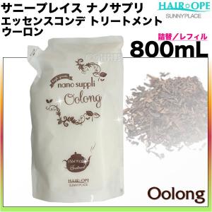 サニープレイス ナノサプリ エッセンスコンデ ウーロン 800mL リフィル／詰め替え トリートメント