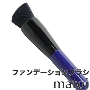ポスト投函送料無料まとい 専用ケース matoi ファンデーションブラシ