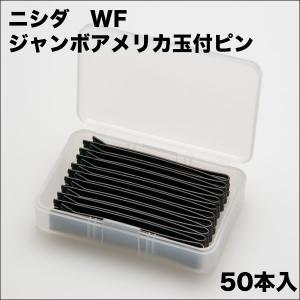 ニシダ WF WF ジャンボアメリカ玉付ピン（50本入） 【WFタイプ】