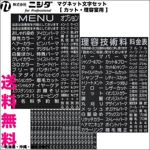 【送料無料】ニシダ マグネット文字セット【 カット・理容室用 】｜antec35