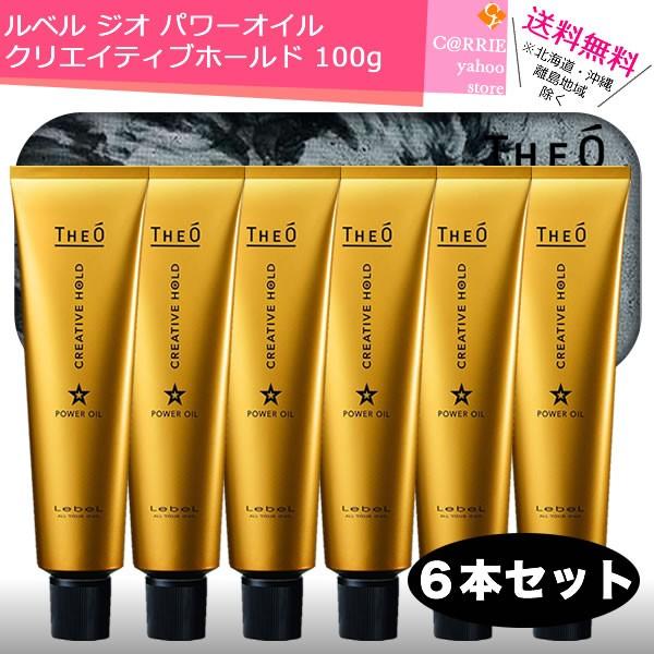 送料無料｜６本セット｜ルベル ジオ パワーオイル クリエイティブホールド 100g
