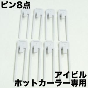 アイビル ホットカーラー 専用　ピン x 8点 通常便｜antec35