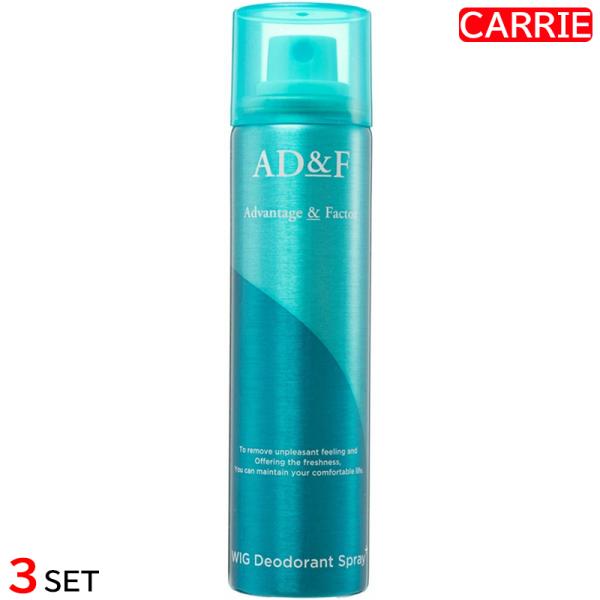 アデランス ウィッグ デオドラントスプレー AD&amp;F 80mL　3点セット　｜　デオドラントスプレー...
