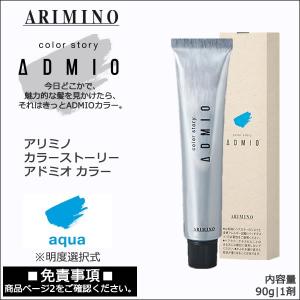 アリミノ カラーストーリー アドミオ カラー 90g 第1剤｜アクア｜選択式｜医薬部外品｜酸化染毛剤・脱色剤｜antec35