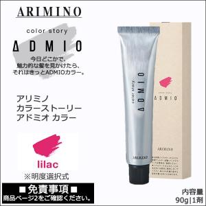 アリミノ カラーストーリー アドミオ カラー 90g 第1剤｜ライラック｜選択式｜医薬部外品｜酸化染毛剤・脱色剤｜antec35