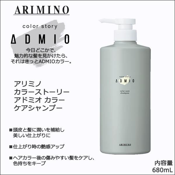 アリミノ カラーストーリー アドミオ カラーケア シャンプー 680mL