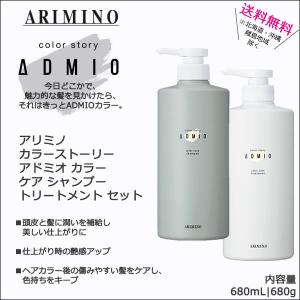 送料無料｜アリミノ カラーストーリー アドミオ カラーケア シャンプー 680mL ＆ トリートメント 680g セット販売｜CARRIE Yahoo!店