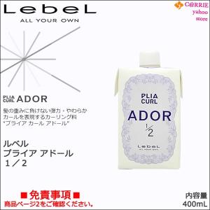 ルベル プライア カール アドール １／２ 400mL ｜ アルカリブロム｜antec35