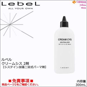 ルベル クリームシス 2剤 300mL｜システイン加温二浴式パーマ剤 ※一般の方購入不可｜antec35