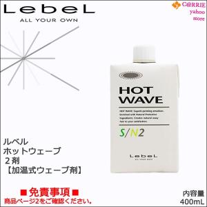 ルベル ホットウェーブ 2剤 400mL｜加温式ウェーブ剤 ※一般の方購入不可｜antec35