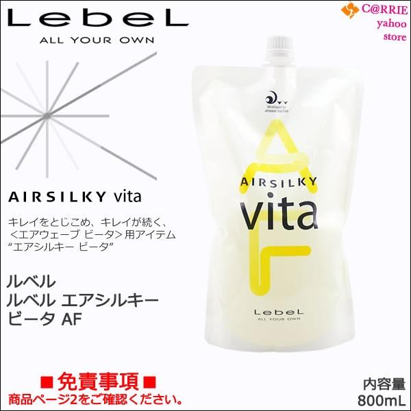 ルベル エアシルキー ビータ AF 800mL ｜ ヘアカーリングローション