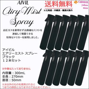 送料無料｜１２本セット｜アイビル エアリー ミストスプレー ブラック | aivil airy sprayer エアリーミスト エアリースプレー