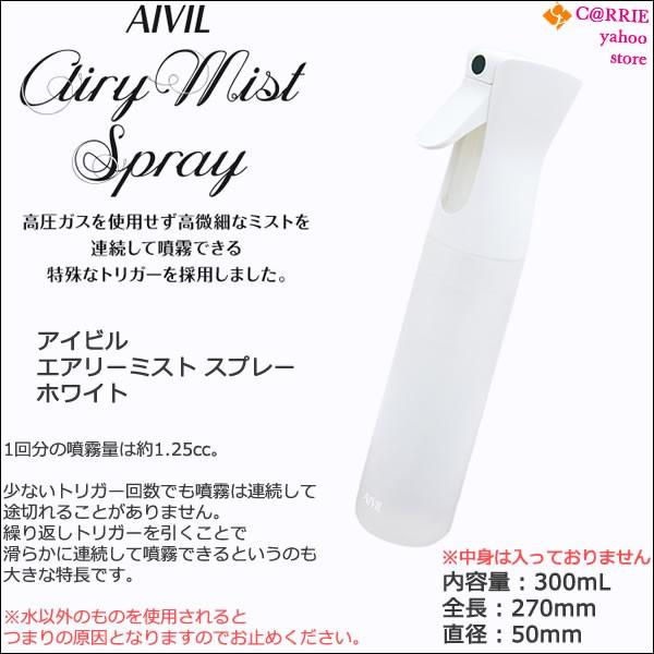 アイビル エアリー ミストスプレー ホワイト | aivil airy sprayer エアリーミス...