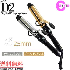 アイビル D2 アイロン 25mm 送料無料 チタン／ゴールド ２色よりご選択 ＜アイビル デジタルディスプレイアイロン D2＞｜antec35