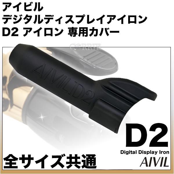 アイビル D2アイロン 耐熱 シリコンカバー サイズ共通 ／ トリコインダストリーズ