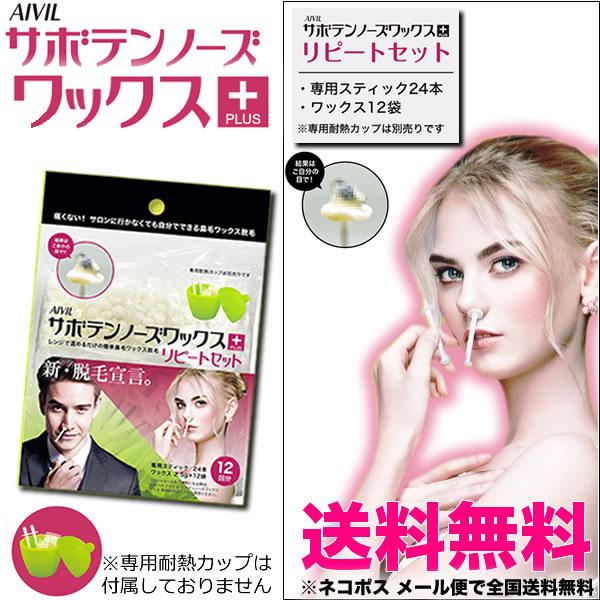 アイビル サボテンノーズ ワックス プラス リピートセット【１２回分】 ｜ 鼻毛 ワックス  鼻毛脱...