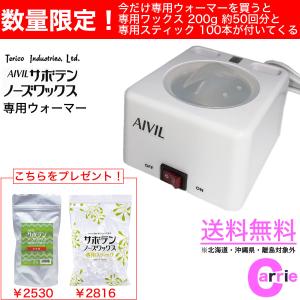 アイビル サボテンノーズワックス 専用ウォーマー ホットポット｜今だけ 専用ワックス200g（50回分） と 専用スティック（100本） 付｜CARRIE Yahoo!店