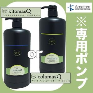 Amatora（アマトラ） 【専用空容器の販売です】 クゥオ キトマスク K