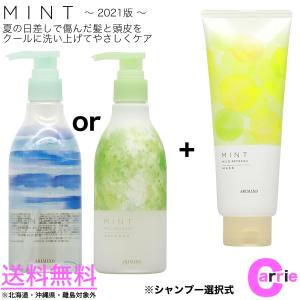 アリミノ ミント シャンプー 250mL ＆ ヘアマスク 200g セット 送料無料 ｜シャンプー 選択式