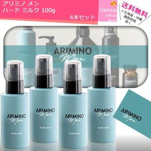 送料無料 ４本セット ｜ アリミノ メン ハード ミルク 100g | ARIMINO men アリミノメン｜antec35