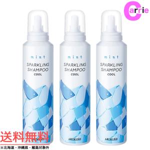 送料無料｜3本セット｜アリミノ ミントスパークリング シャンプー クール 180g｜ハーバル・シトラスの香り｜スパークリングシャンプー｜クールシャンプー