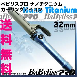 【送料無料】 ベビリスプロ ナノチタニウム カーリングアイロン  32mm 【ert-sale】baby