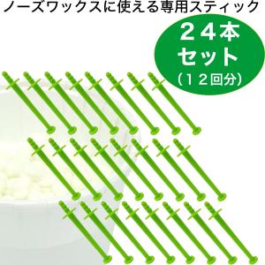 ブラジリアンワックス 鼻毛ワックス 専用スティック 棒 【グリーン】 24本入り （12回分）｜サボテン 鼻毛脱毛 GOSSO ズポーン サボテンノーズワックス ネコポス｜antec35