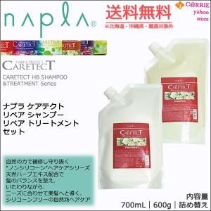 送料無料｜ナプラ ケアテクト リペアシャンプー 700mL ＋ リペアトリートメント 600g セット ｜ 詰め替え レフィル｜antec35