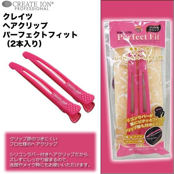 クレイツ ヘアクリップ パーフェクトフィット（2本入り） CMSC-003