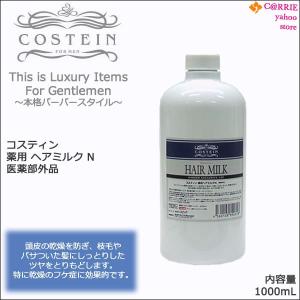 コスティン 薬用 ヘアミルク N 1000mL 医薬部外品｜ヘアトニック リビック｜antec35